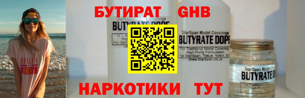 Благовещенск  Бутират  Вход с VPN  БУТИРАТ бутандиол 